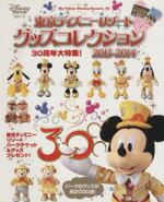 【中古】 東京ディズニーリゾートグッズコレクション(2013－2014) 30周年大特集 My　To ...