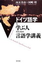 【中古】 ドイツ語学を学ぶ人のための言語学講義/西本美彦,河崎靖【著】