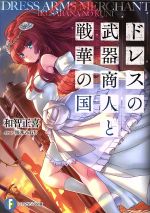【中古】 ドレスの武器商人と戦華の国 富士見ファンタジア文庫/和智正喜(著者)