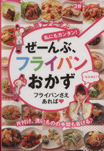 【中古】 小熊アナと学ぶ　私にもカンタン！ぜーんぶ、フライパンおかず フライパンさえあれば 3分クッキング　日テレムック／タカハシユキ(著者),小熊美香