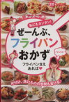 【中古】 小熊アナと学ぶ　私にもカンタン！ぜーんぶ、フライパンおかず フライパンさえあれば 3分クッキング　日テレムック／タカハシユキ(著者),小熊美香