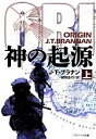 【中古】 神の起源(上) ソフトバンク文庫NV/J.T.ブラナン【著】,棚橋志行【訳】
