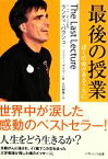 【中古】 最後の授業 ぼくの命があるうちに SB文庫NF／ランディパウシュ，ジェフリーザスロー【著】，矢羽野薫【訳】