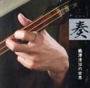 【中古】 「奏」〜鶴澤清治の世界〜/鶴澤清治(三味線),豊竹呂大夫(浄瑠璃),豊竹嶋大夫(浄瑠璃),鶴澤清介(三味線),竹澤団二郎(三味線),堅田喜三久社中(鳴...