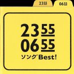 【中古】 2355／0655　ソングBest！ ／（キッズ）,真心ブラザーズ,松本素生,木村カエラ,加藤千晶,細野晴臣,よんきびう混声合唱団,tomoko 【中古】afb