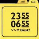 【中古】 2355／0655　ソングBest！／（キッズ）,真心ブラザーズ,松本素生,木村カエラ,加藤千晶,細野晴臣,よんきびう混声合唱団,tomoko 【中古】afb