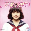 【中古】 春子の部屋〜あまちゃん 80’s HITS〜ビクター編/宮藤官九郎(監修、選曲),大友良英,小泉今日子,薬師丸ひろ子,原田知世,斉藤由貴,ゴダイゴ,Y...