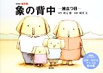 【中古】 絵本版　象の背中 旅立つ日／秋元康【原作】，城井文【原画】