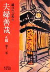 【中古】 夫婦善哉　正続　他十二篇 岩波文庫／織田作之助【作】