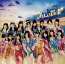 【中古】 美しい稲妻(劇場盤)/SKE48