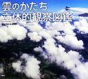 【中古】 雲のかたち立体的観察図鑑/村井昭夫【文・写真】