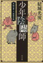 【中古】 少年陰陽師 天狐の章(3) 冥夜の帳 角川文庫／結城光流(著者)