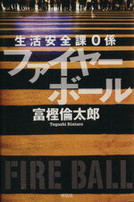 富樫倫太郎(著者)販売会社/発売会社：祥伝社発売年月日：2013/07/25JAN：9784396634148