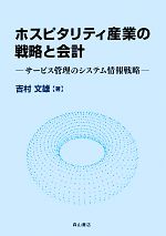 【中古】 ホスピタリティ産業の戦略と会計 サービス管理のシステム情報戦略／吉村文雄【著】