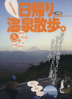 【中古】 関東近郊限定！日帰り温泉散歩。 Gakken　Mook／旅行・レジャー・スポーツ