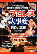 【中古】 流血！プロレス大事変50の