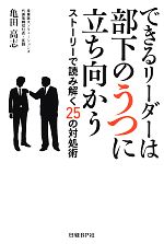 【中古】 できるリーダーは部下のうつに立ち向かう ストーリーで読み解く25の対処術／亀田高志【著】