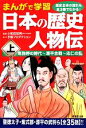 【中古】 まんがで学習 日本の歴史人物伝(上) 卑弥呼の時代‐源平合戦‐応仁の乱／小和田哲男【監修】，手塚プロダクション【漫画】