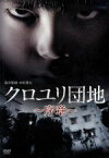 【中古】 クロユリ団地～序章～DVD－BOX／（ドラマ）,駿河太郎,相楽樹,坂田聡,中村倫也,足立梨花,駿河太郎,川井憲次（音楽）