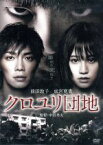 【中古】 クロユリ団地　プレミアム・エディション／前田敦子,成宮寛貴,勝村政信,中田秀夫（監督）,川井憲次（音楽）