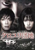 【中古】 クロユリ団地　スタンダード・エディション／前田敦子,成宮寛貴,勝村政信,中田秀夫（監督）,川井憲次（音楽）