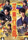 【中古】 関西ジャニーズJr．の京都太秦行進曲！（初回生産限定版）／重岡大毅,桐山照史,中間淳太,本木克英（監督）,高橋哲也（音楽）