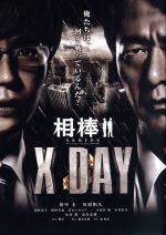 【中古】 相棒シリーズ X DAY／田中圭,川原和久,国仲涼子,橋本一（監督）,池頼広（音楽）