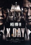 【中古】 相棒シリーズ　X　DAY／田中圭,川原和久,国仲涼子,橋本一（監督）,池頼広（音楽）