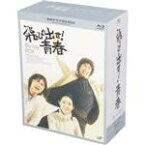 【中古】 飛び出せ！青春　BD－BOX（Blu－ray　Disc）／村野武範,酒井和歌子,有島一郎,いずみたく（音楽）