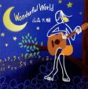 【中古】 WONDERFUL WORLD/山森大輔