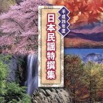 【中古】 平成26年度　日本民謡特撰集／（伝統音楽）,及川清三,福澤久夫,佐藤恵翠,佐々木義鷹,吉田明未,伊藤次男,玉乃因晋丞