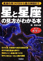 【中古】 星と星座の見方がわかる本 星座の見つけ方から星の神話まで／縣秀彦【著】