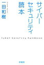 【中古】 サイバーセキュリティ読本/一田和樹【著】