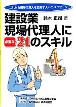 【中古】 建設業現場代理人に必要な21のスキル これから現場代理人を目指す人へのメッセージ／鈴木正司..