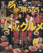 【中古】 るるぶ　今田知らない大阪グルメ JTBのMOOK／JTBパブリッシング