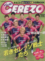 【中古】 Viva！Cerezo まるごとセレッ