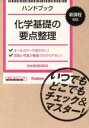 【中古】 ハンドブック 化学基礎の要点整理 新課程対応／学研マーケティング