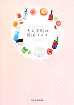 【中古】 大人美肌の韓国コスメ 日本で買える！／上田祥子【著】