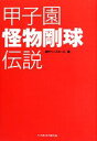 【中古】 甲子園　怪物剛球伝説／週刊ベースボール【編】