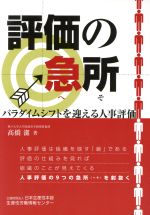 【中古】 評価の急所 パラダイムシフトを迎える人事評価／高橋潔【著】