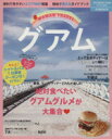 【中古】 WOMAN TRAVELグアム 流行発信MOOK/旅行・レジャー・スポーツ
