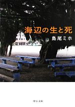 【中古】 海辺の生と死　改版 中公文庫／島尾ミホ【著】