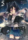 【中古】 恋と選挙とチョコレートSLC(5) 電撃C/依河和希(著者)