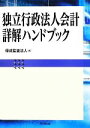 【中古】 独立行政法人会計詳解ハンドブック／優成監査法人【編】