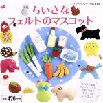 Craft Tools - 【中古】 ちいさなフェルトのマスコット プチブティック615／ブティック社