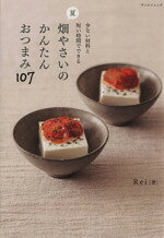 【中古】 夏畑やさいのかんたんおつまみ107 少ない材料と短い時間でできる サンエイムック／Rei(著者)