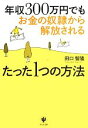 【中古】 年収300万円でもお金の奴隷から解放されるたった1つの方法/田口智隆【著】