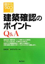 【中古】 目からウロコの建築確認のポイントQ＆A／日本ERI，ERIアカデミー【編著】