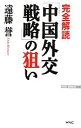 【中古】 完全解読「中国外交戦略」の狙い WAC　BUNKO