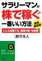 【中古】 サラリーマンが株で稼ぐ一番いい方法　最新最強版 知的生きかた文庫／二階堂重人【著】